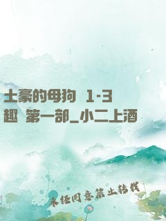 土豪的母狗們1-3筆趣閣第一部