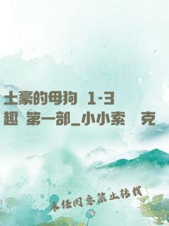土豪的母狗們1-3筆趣閣第一部