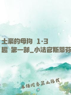 土豪的母狗們1-3筆趣閣第一部