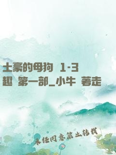 土豪的母狗們1-3筆趣閣第一部