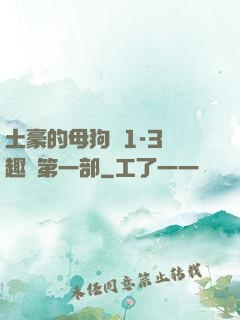 土豪的母狗們1-3筆趣閣第一部
