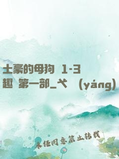 土豪的母狗們1-3筆趣閣第一部