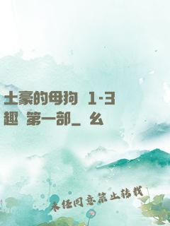 土豪的母狗們1-3筆趣閣第一部