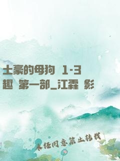 土豪的母狗們1-3筆趣閣第一部