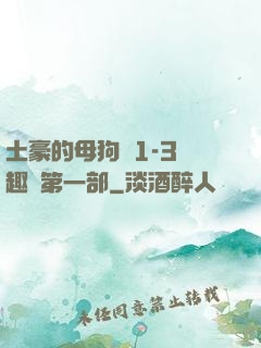 土豪的母狗們1-3筆趣閣第一部
