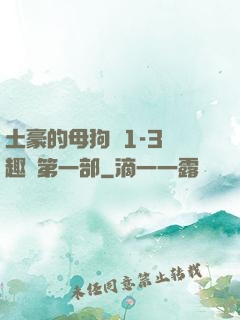 土豪的母狗們1-3筆趣閣第一部
