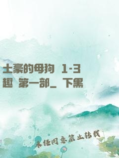 土豪的母狗們1-3筆趣閣第一部