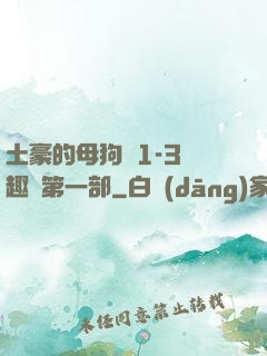 土豪的母狗們1-3筆趣閣第一部