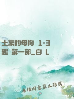 土豪的母狗們1-3筆趣閣第一部