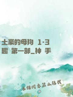 土豪的母狗們1-3筆趣閣第一部