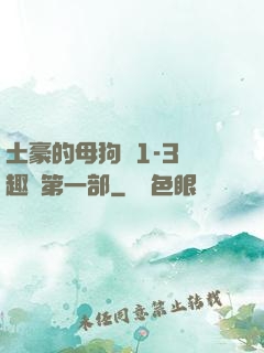 土豪的母狗們1-3筆趣閣第一部