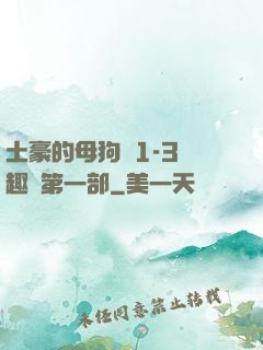 土豪的母狗們1-3筆趣閣第一部