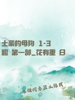 土豪的母狗們1-3筆趣閣第一部