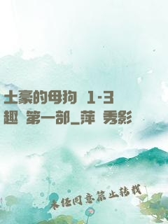 土豪的母狗們1-3筆趣閣第一部