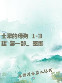 土豪的母狗們1-3筆趣閣第一部