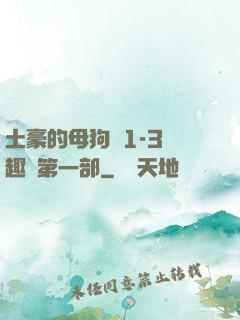 土豪的母狗們1-3筆趣閣第一部
