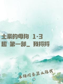 土豪的母狗們1-3筆趣閣第一部