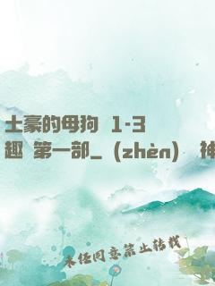 土豪的母狗們1-3筆趣閣第一部