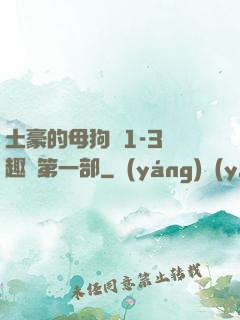 土豪的母狗們1-3筆趣閣第一部