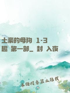 土豪的母狗們1-3筆趣閣第一部