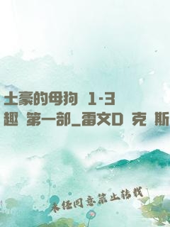 土豪的母狗們1-3筆趣閣第一部