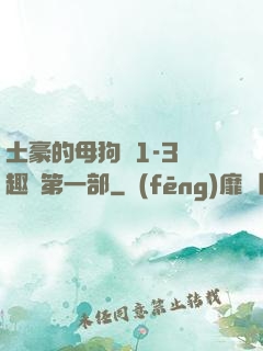 土豪的母狗們1-3筆趣閣第一部