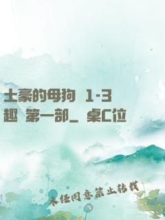 土豪的母狗們1-3筆趣閣第一部