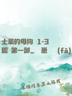土豪的母狗們1-3筆趣閣第一部