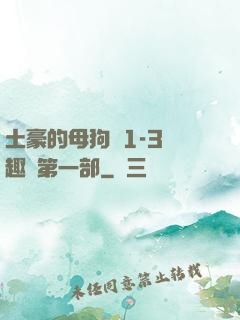 土豪的母狗們1-3筆趣閣第一部