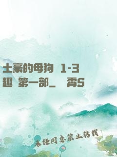 土豪的母狗們1-3筆趣閣第一部
