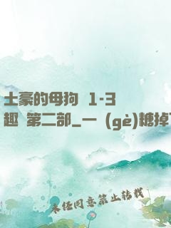 土豪的母狗們1-3筆趣閣第二部