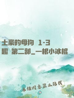 土豪的母狗們1-3筆趣閣第二部
