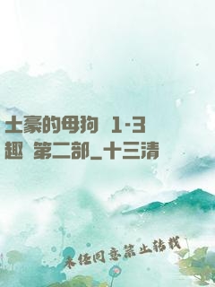 土豪的母狗們1-3筆趣閣第二部
