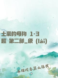 土豪的母狗們1-3筆趣閣第二部