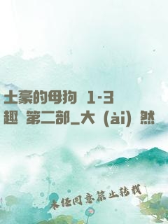 土豪的母狗們1-3筆趣閣第二部