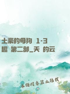 土豪的母狗們1-3筆趣閣第二部