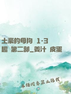 土豪的母狗們1-3筆趣閣第二部