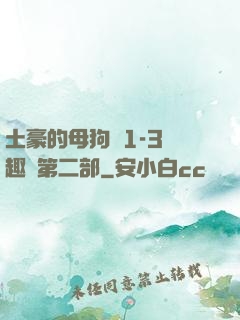 土豪的母狗們1-3筆趣閣第二部