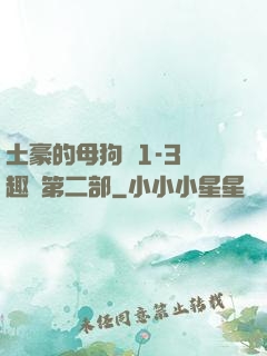 土豪的母狗們1-3筆趣閣第二部