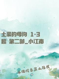 土豪的母狗們1-3筆趣閣第二部