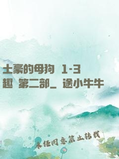 土豪的母狗們1-3筆趣閣第二部