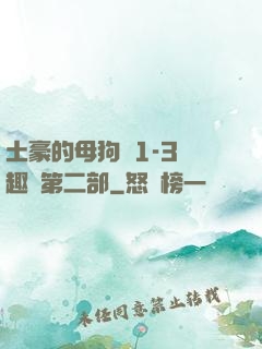 土豪的母狗們1-3筆趣閣第二部