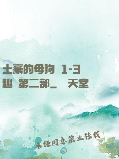 土豪的母狗們1-3筆趣閣第二部