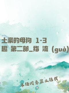 土豪的母狗們1-3筆趣閣第二部