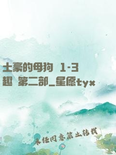 土豪的母狗們1-3筆趣閣第二部