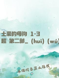 土豪的母狗們1-3筆趣閣第二部