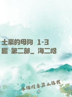 土豪的母狗們1-3筆趣閣第二部