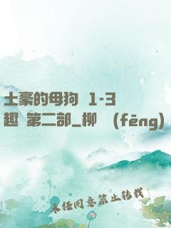 土豪的母狗們1-3筆趣閣第二部