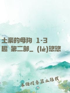 土豪的母狗們1-3筆趣閣第二部