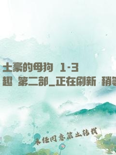 土豪的母狗們1-3筆趣閣第二部